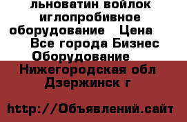 льноватин войлок иглопробивное оборудование › Цена ­ 100 - Все города Бизнес » Оборудование   . Нижегородская обл.,Дзержинск г.